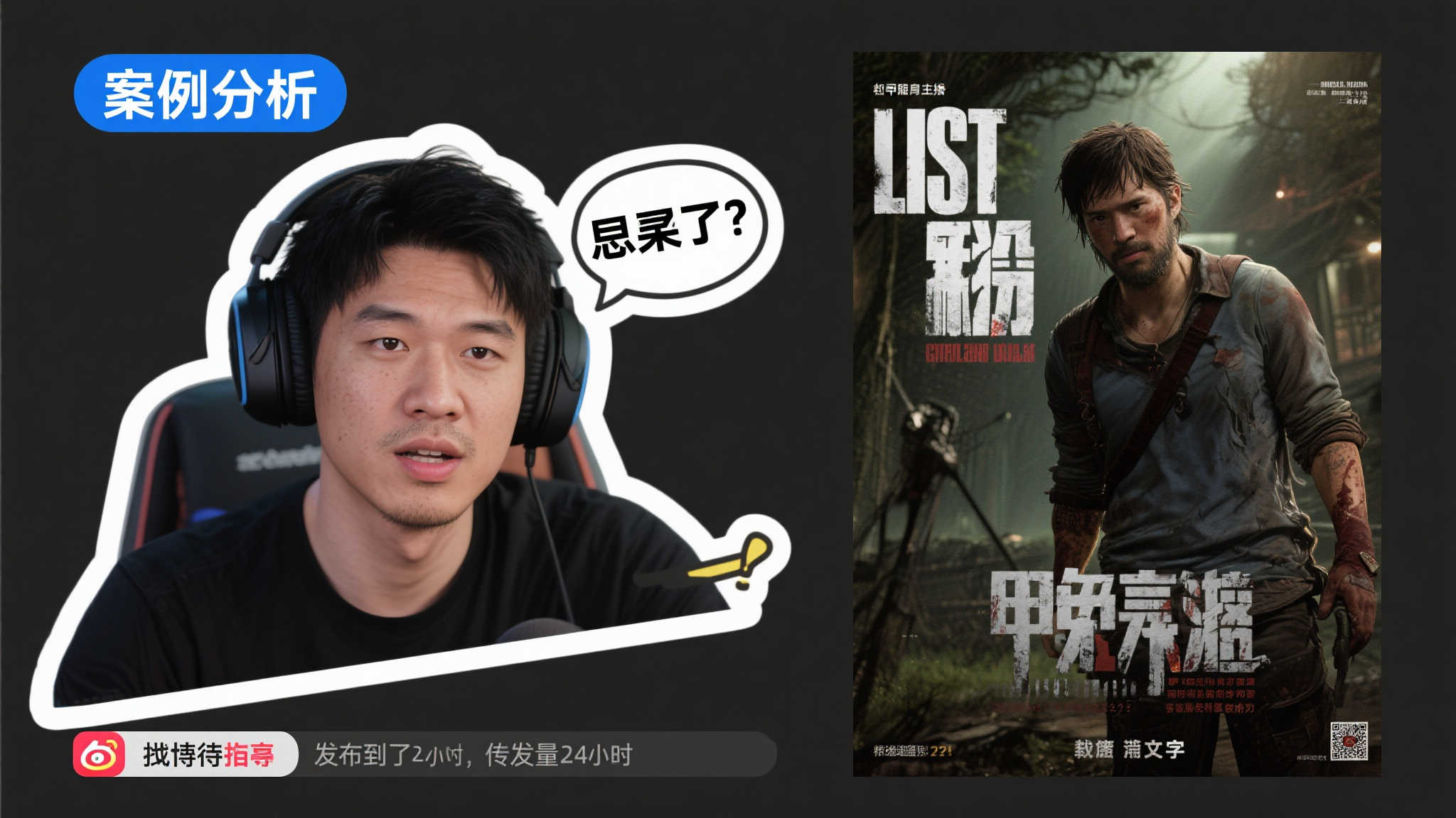 甲亢哥直播挑战《最后生还者》,自制海报秀创意! 甲亢哥直播挑战《最后生还者》,自制海报秀创意!