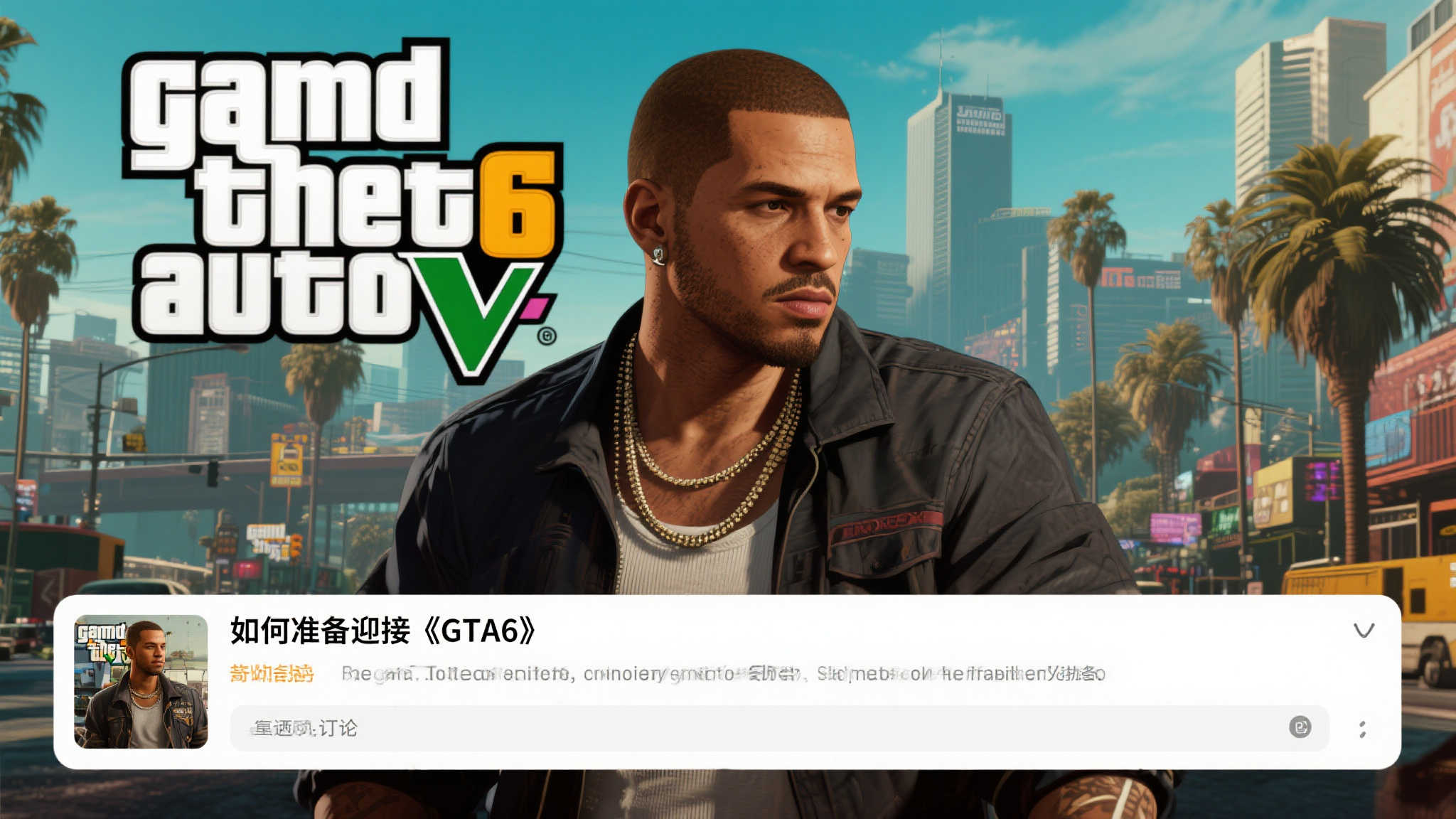 玩家热议：备战〈GTA6〉发售，你准备好了吗？