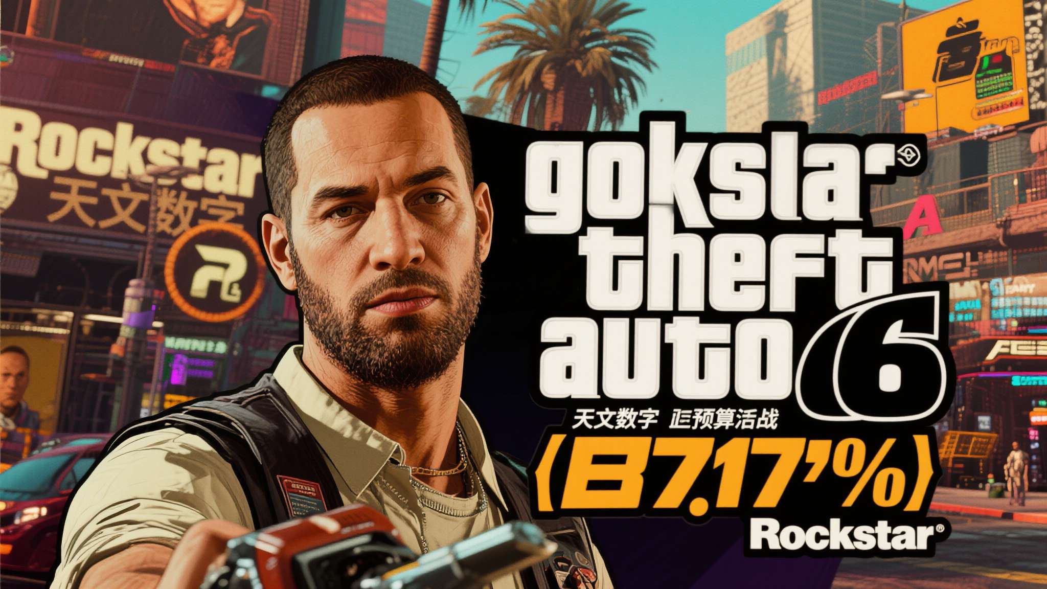 30亿美元砸出的狂欢!《GTA6》预算再曝天文数字 30亿美元砸出的狂欢!《GTA6》预算再曝天文数字