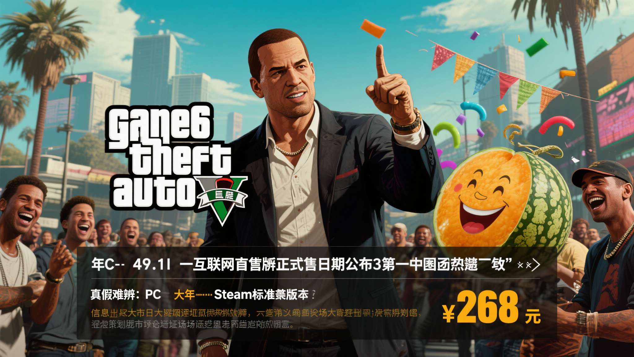 愚人节:《GTA6》PC版发售日公布!Steam标准版仅268元 愚人节:《GTA6》PC版发售日公布!Steam标准版仅268元